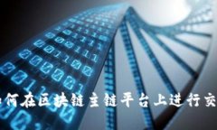 如何在区块链主链平台上进行交易